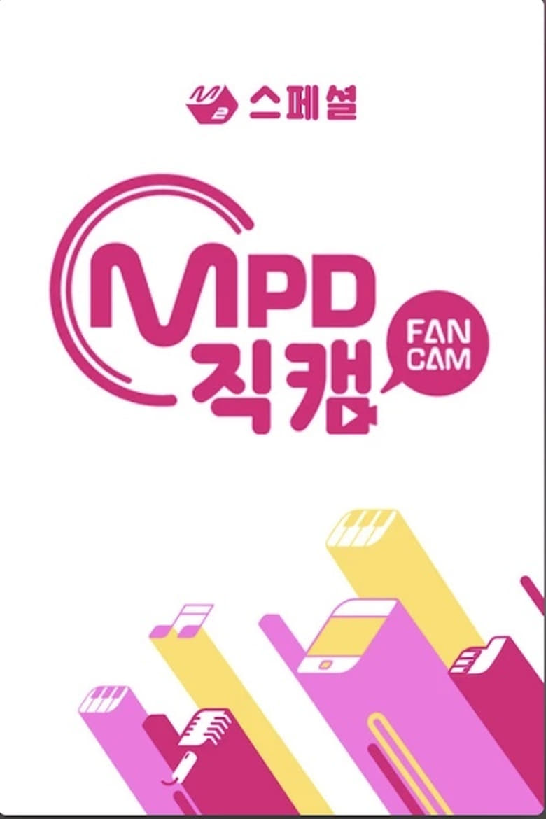 Poster of [M2 스페셜] MPD 직캠