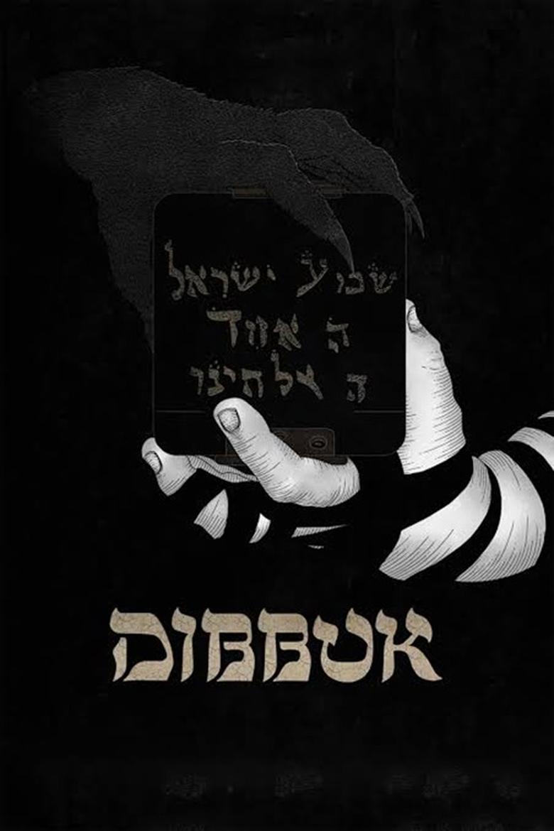 Poster of Dibbuk