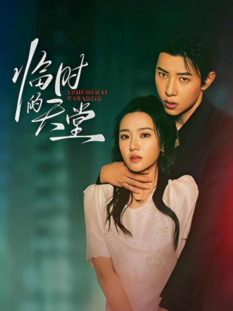 Poster of 临时的天堂