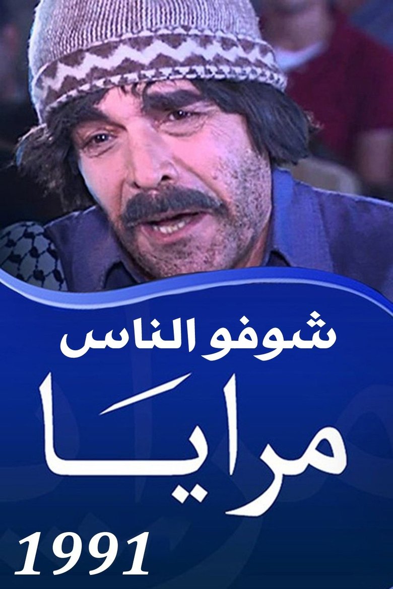 Poster of Episodes in Mirrors - Maraya 1991 : Shoofo Al Nas - Maraya 1991 : Shoofo Al Nas