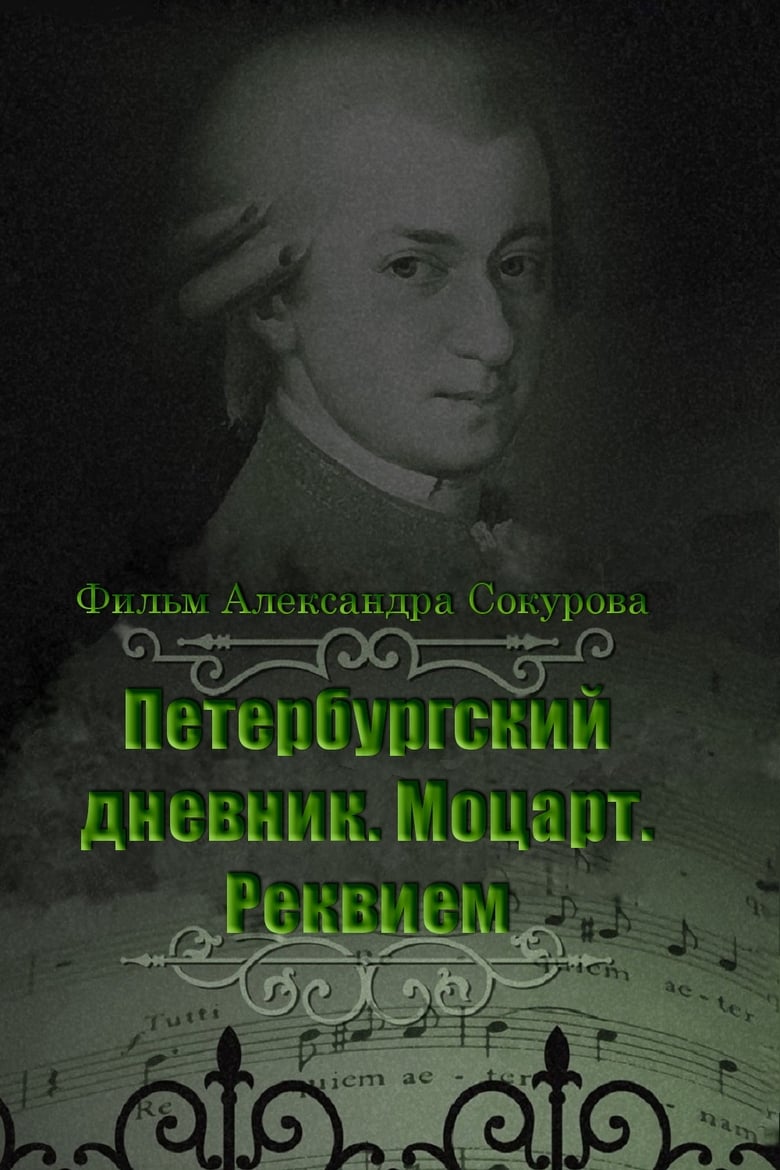 Poster of The Diary of St. Petersburg: Mozart. Requiem