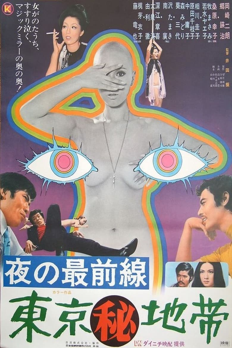 Poster of Secret Zone of Tokyo