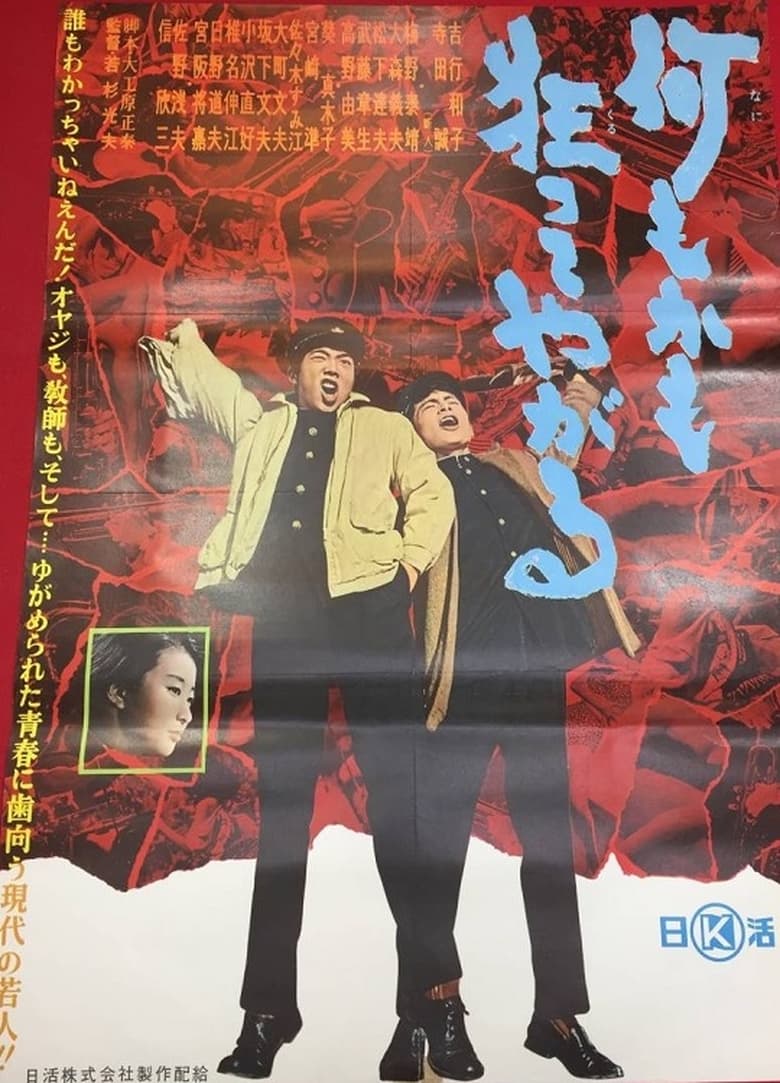 Poster of 何もかも狂ってやがる