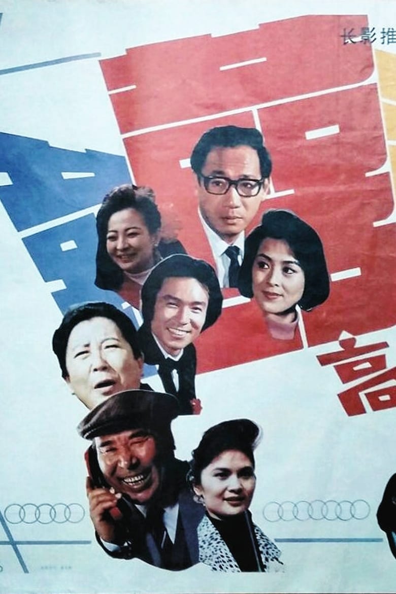 Poster of 高朋满座