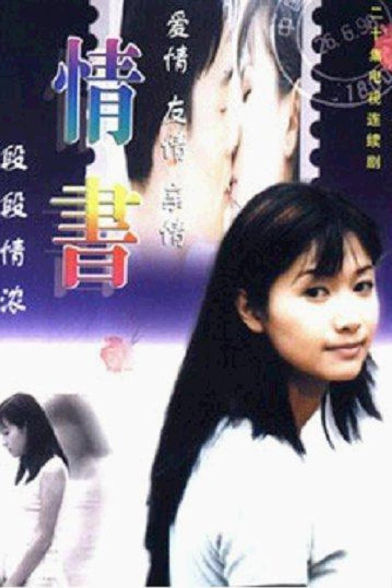 Poster of 情书