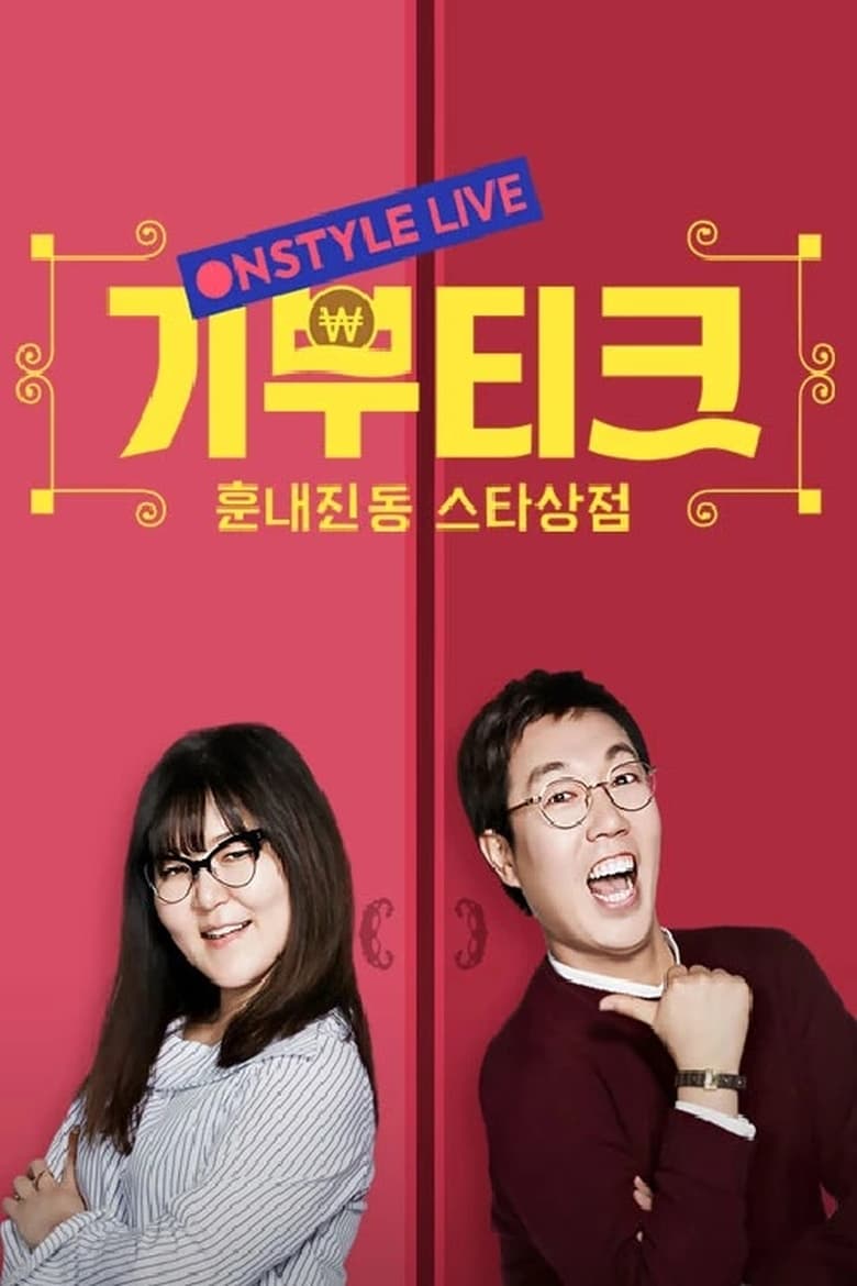 Poster of 기부티크