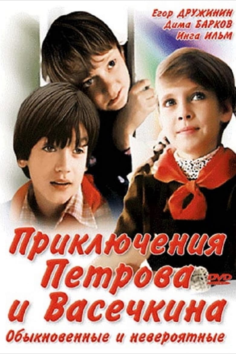 Poster of Adventures of Petrov and Vasechkin, Both Usual and Unbelieveable