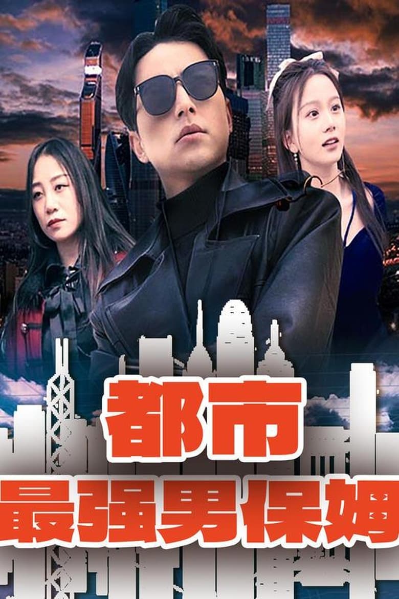 Poster of Episodes in 都市最强男保姆 - Season 1 - Season 1