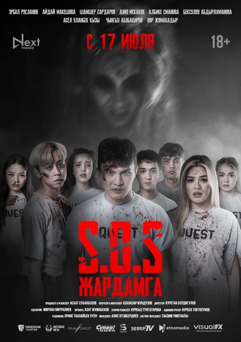 Poster of SOS: Жардамга!