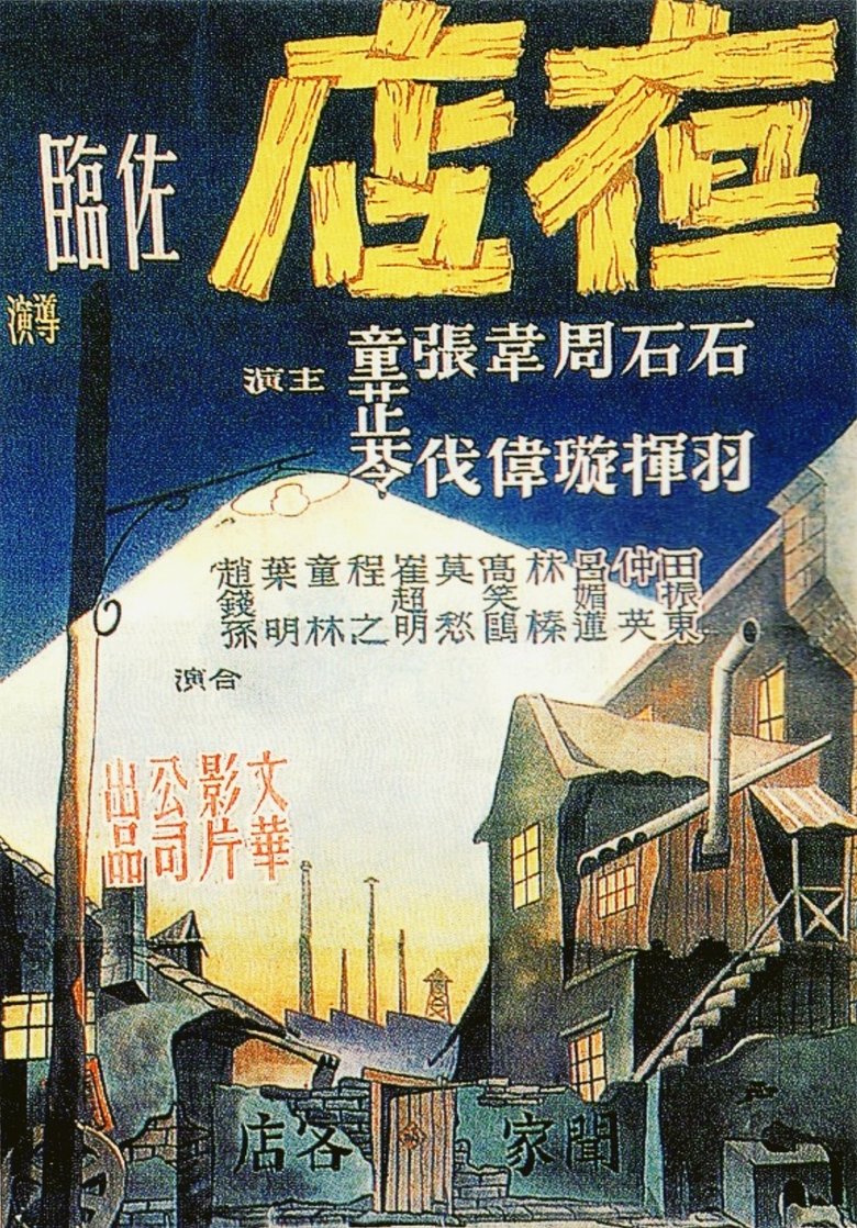 Poster of Night Inn