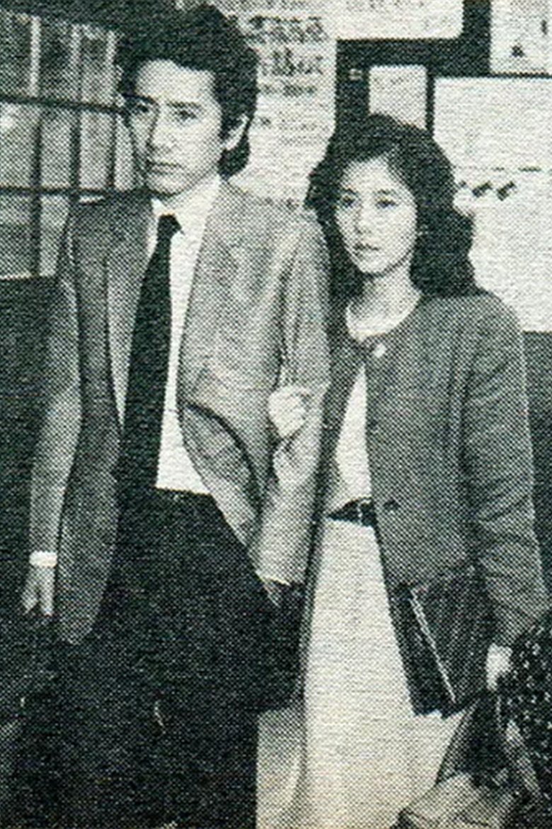 Poster of 雨の降る駅