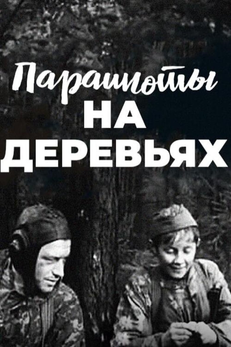Poster of Парашюты на деревьях