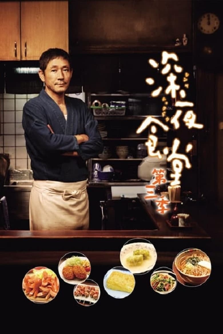 Poster of Cast and Crew in Midnight Diner - Season 3 - Episode 7 - Freshwater Clam Soup