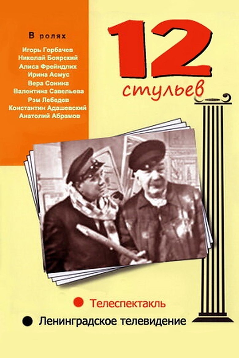 Poster of 12 Chairs