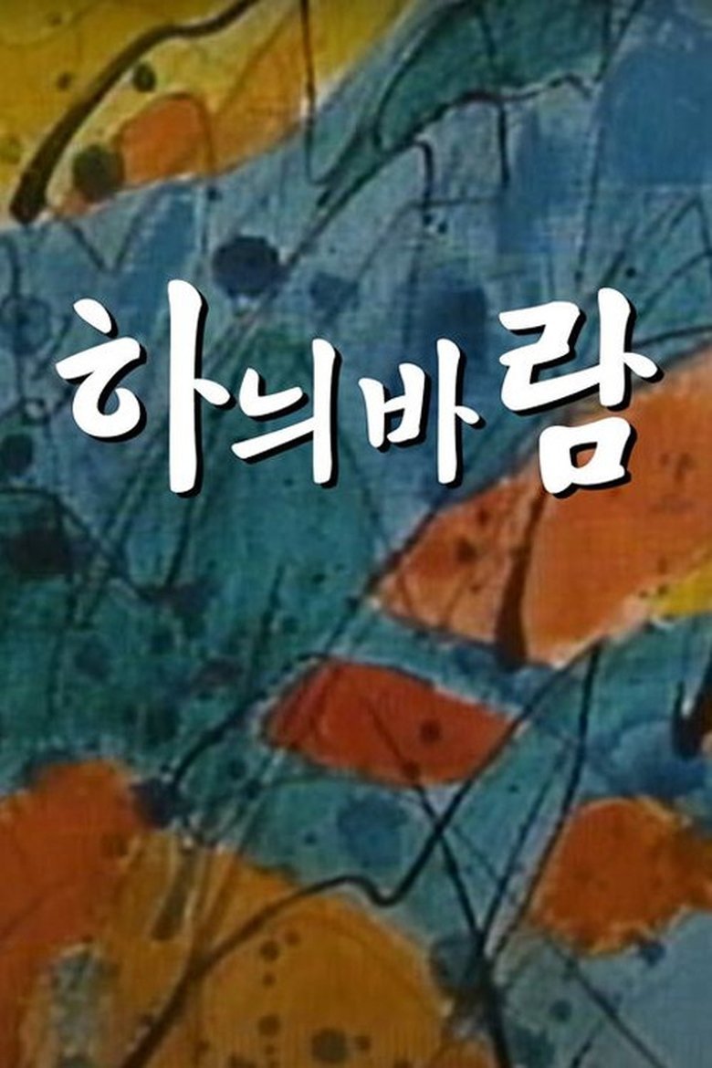 Poster of 하늬바람