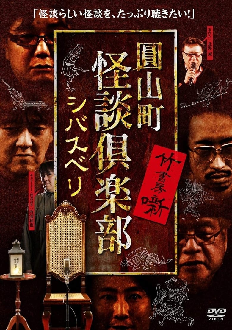 Poster of Maruyama-Chou Kaidan Club - Shibasuberi