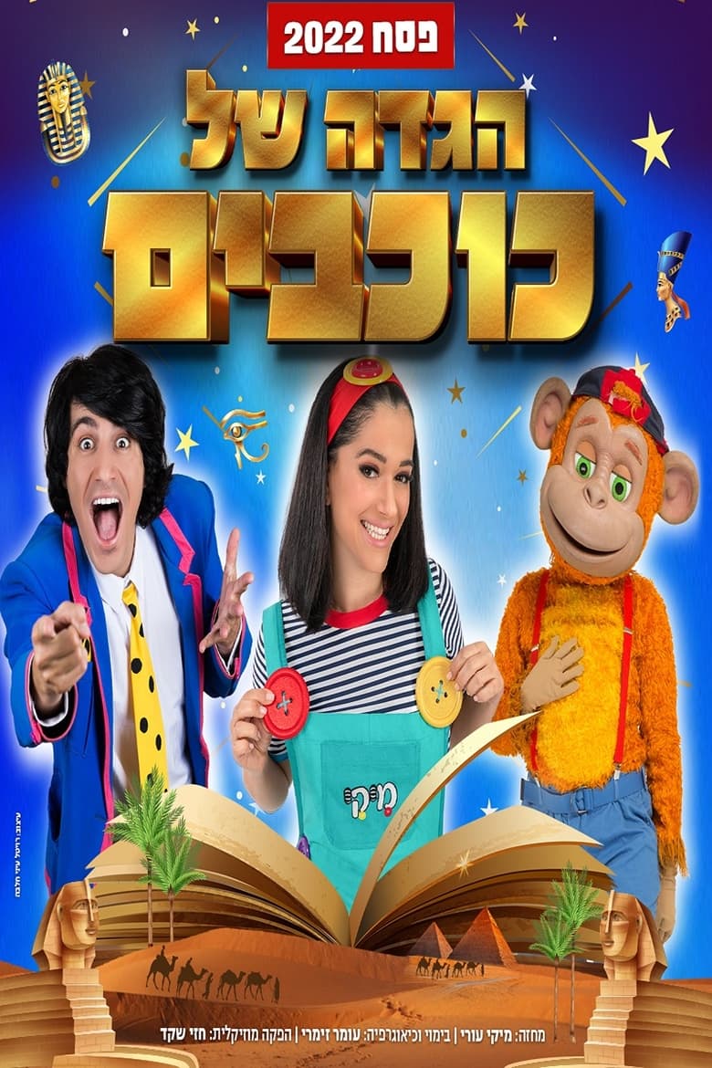 Poster of Hagada Shel Kohavim