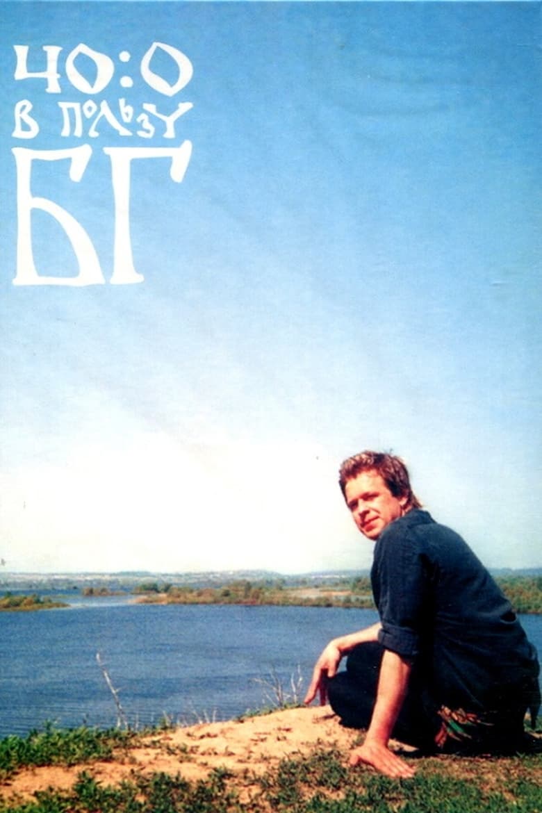 Poster of 40:0 в пользу БГ