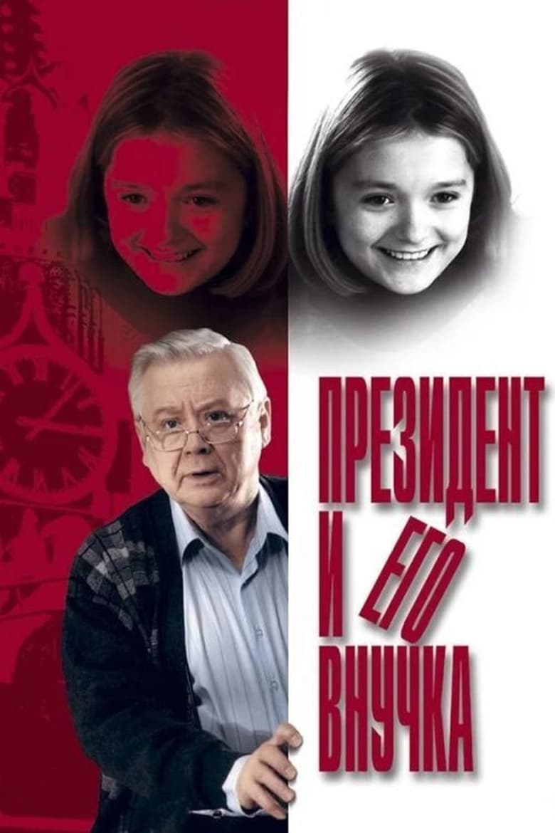 Poster of The President and his Granddaughter