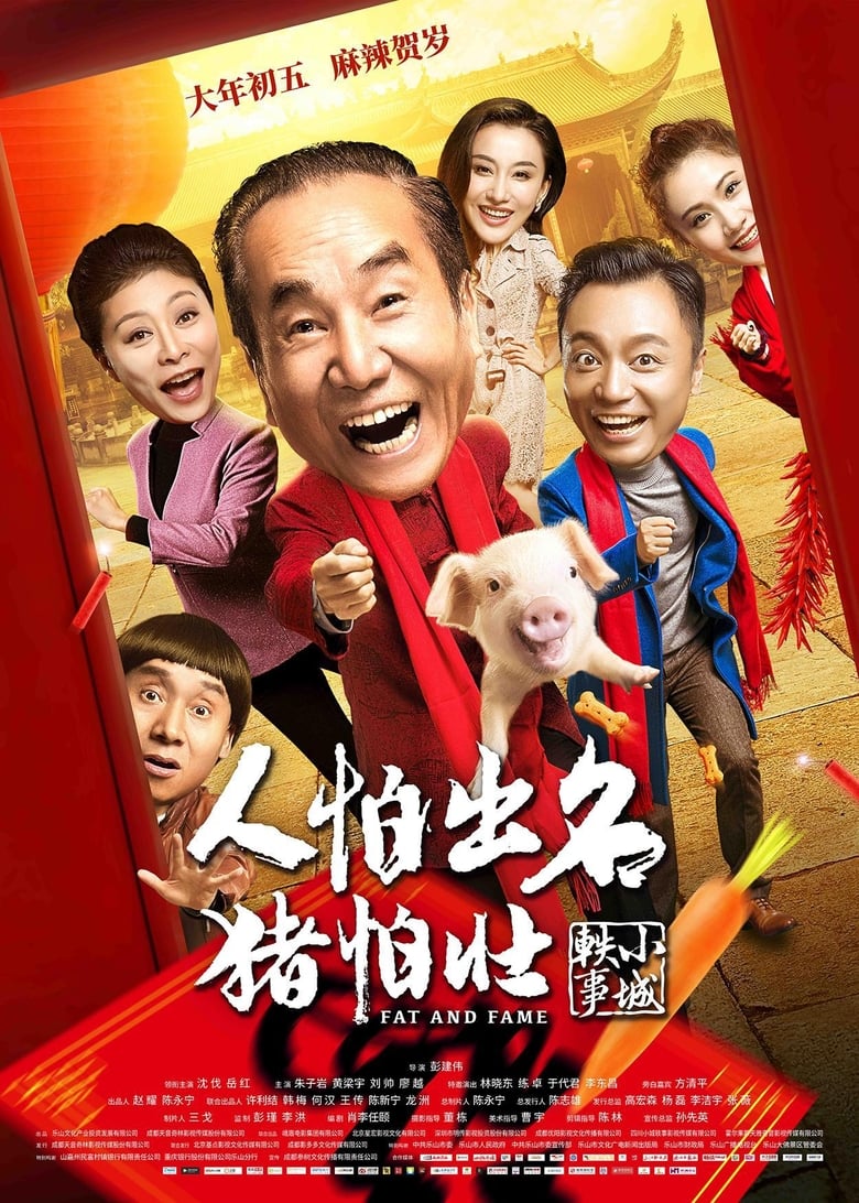 Poster of 人怕出名猪怕壮