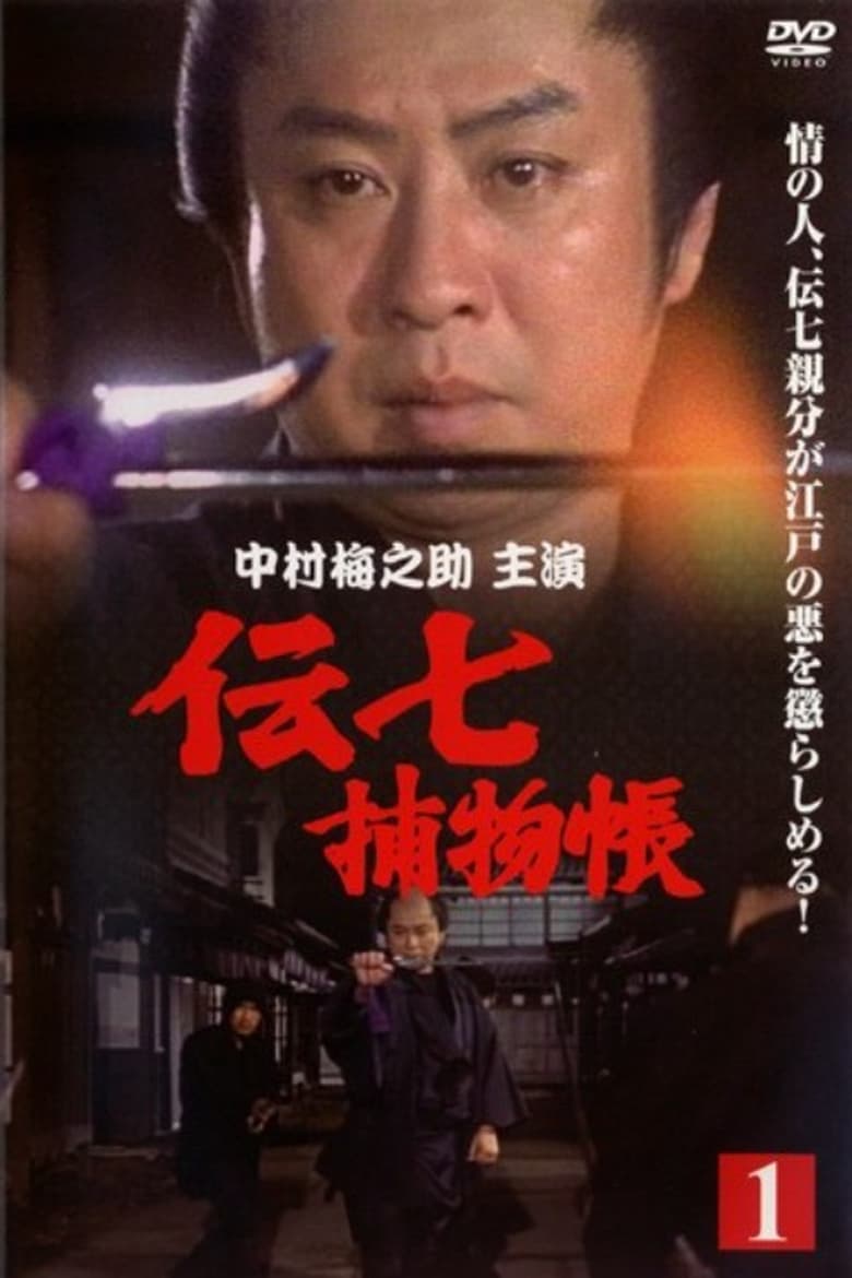 Poster of Denshichi Torimonocho