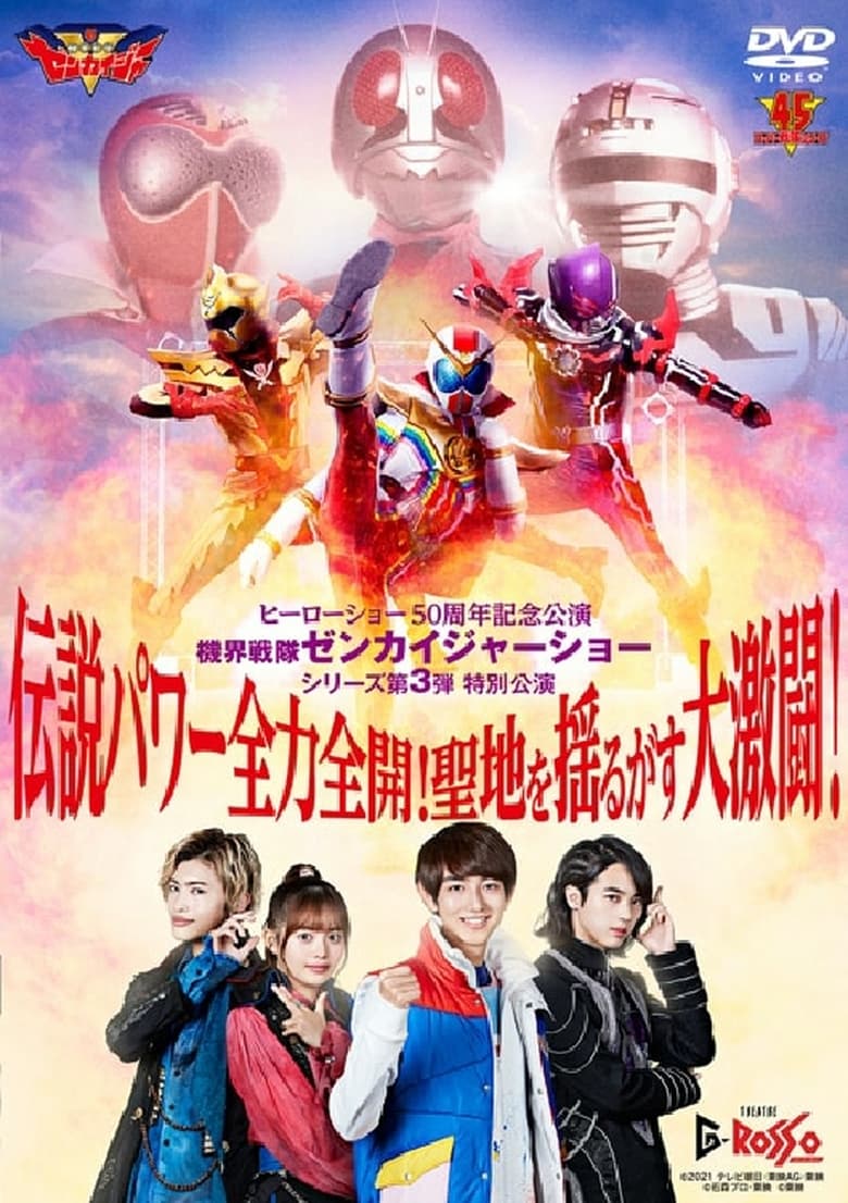 Poster of Kikai Sentai Zenkaiger Show Series Level 3 Special Show: Legendary Power Full-Force Full-Throttle! Holy Land-Shaking Great Fierce Battle!