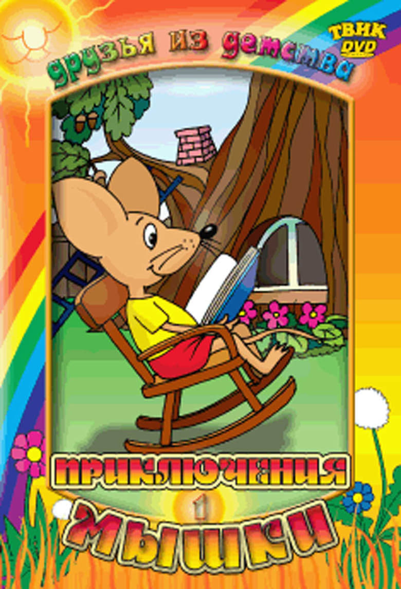 Poster of Episodes in Margo The Mouse - Season 1 - Season 1