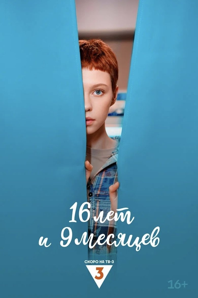 Poster of 16 лет и 9 месяцев
