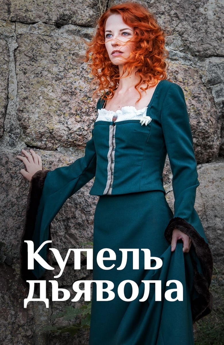 Poster of Купель дьявола