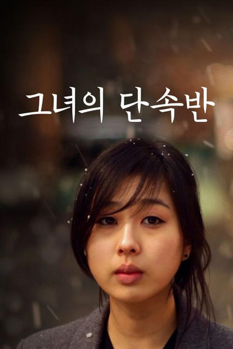 Poster of 그녀의 단속반