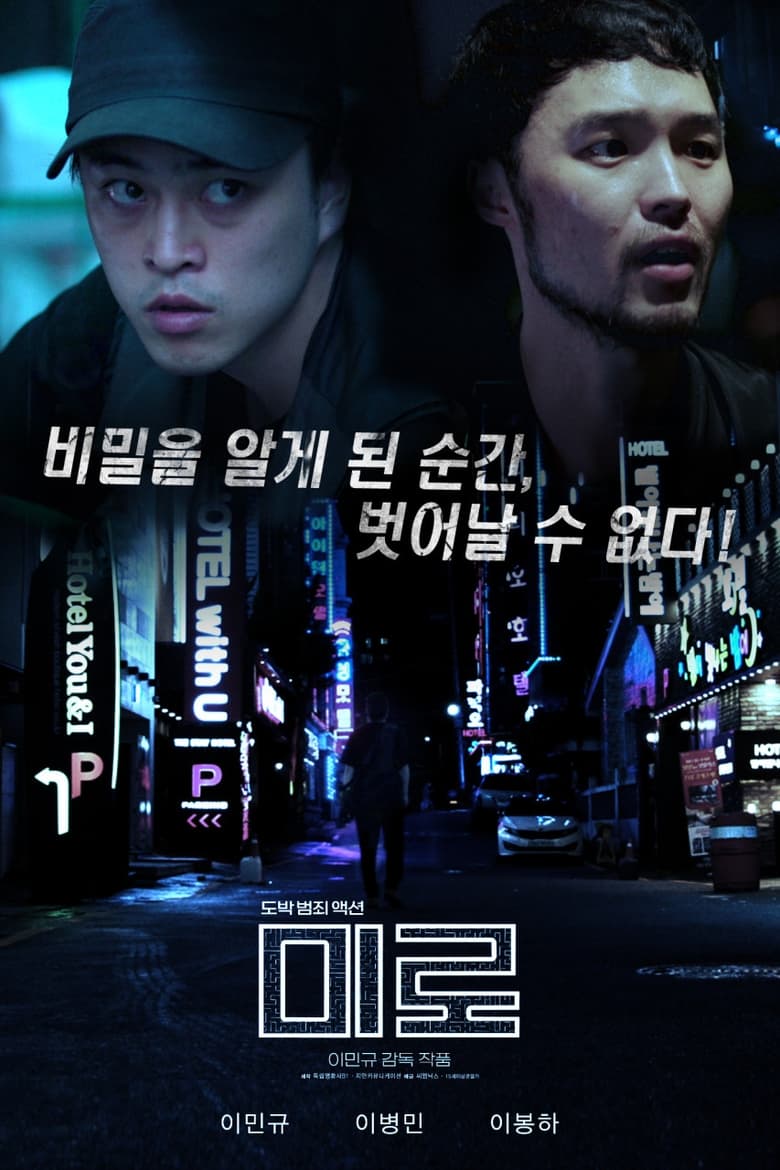 Poster of 미로