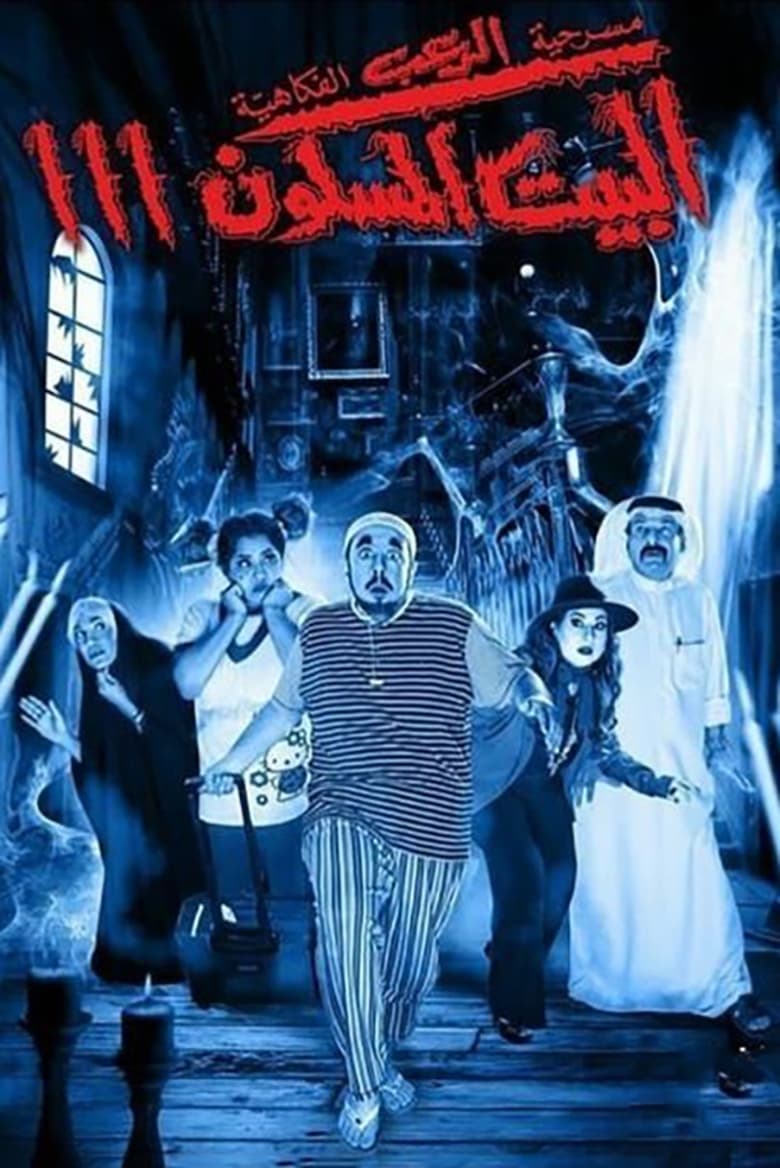 Poster of The Haunted House 3