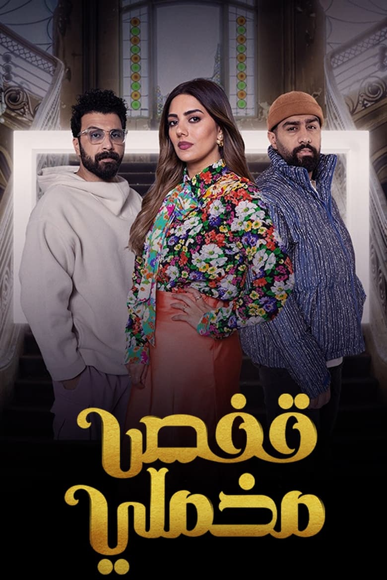 Poster of قفص مخملي