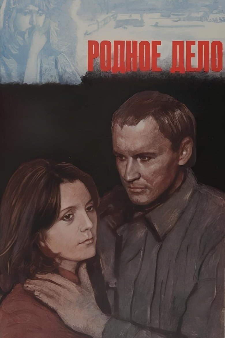 Poster of Родное дело