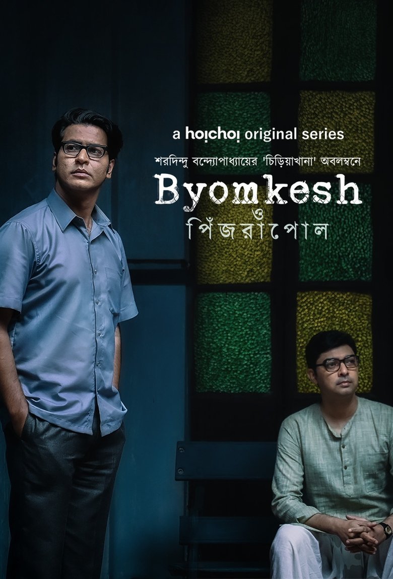 Poster of Byomkesh O Pinjrapol