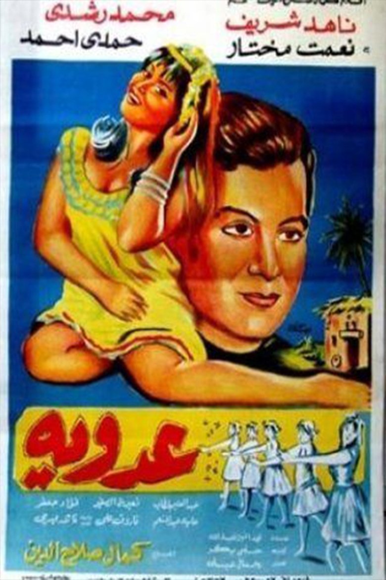 Poster of عدوية