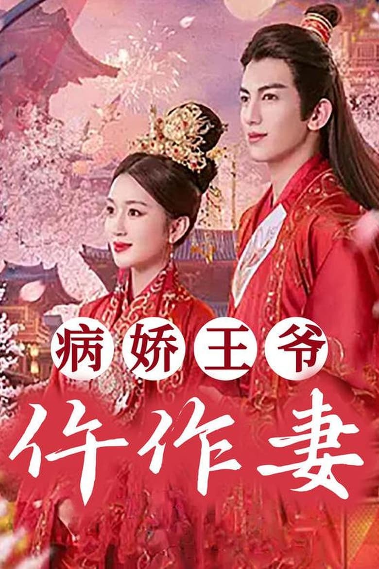 Poster of Episodes in 病娇王爷仵作妻 - Season 1 - Season 1