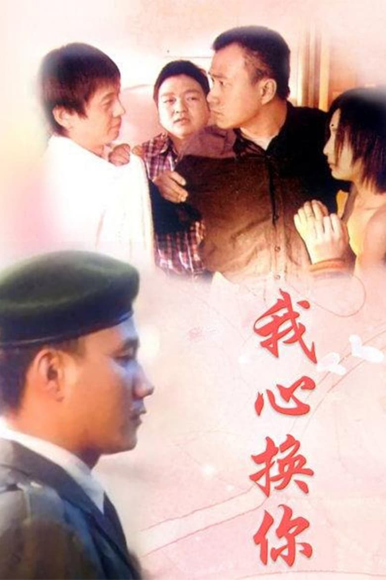 Poster of 我心换你心