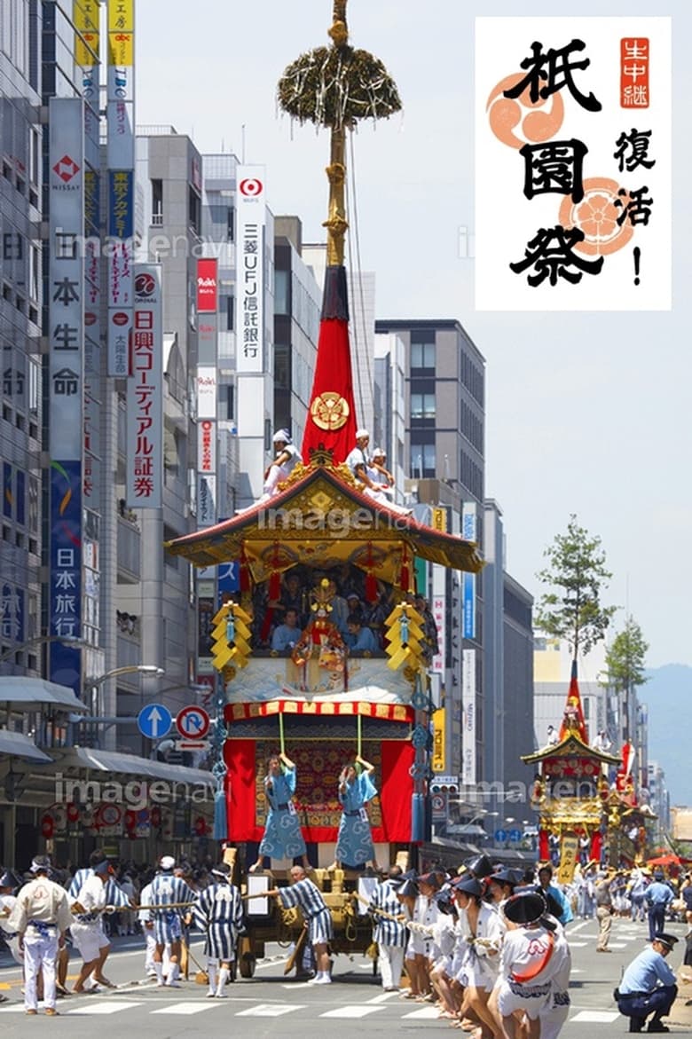 Poster of Gion Matsuri - the Rebirth!