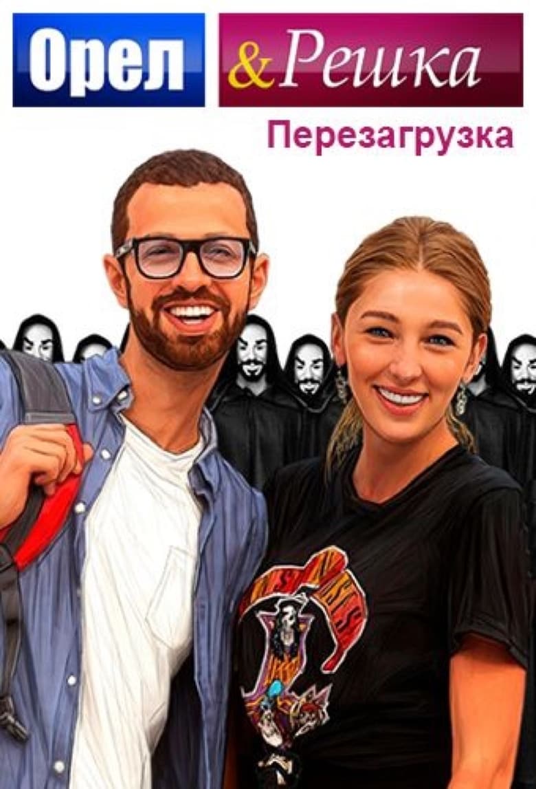 Poster of Orel & Reshka