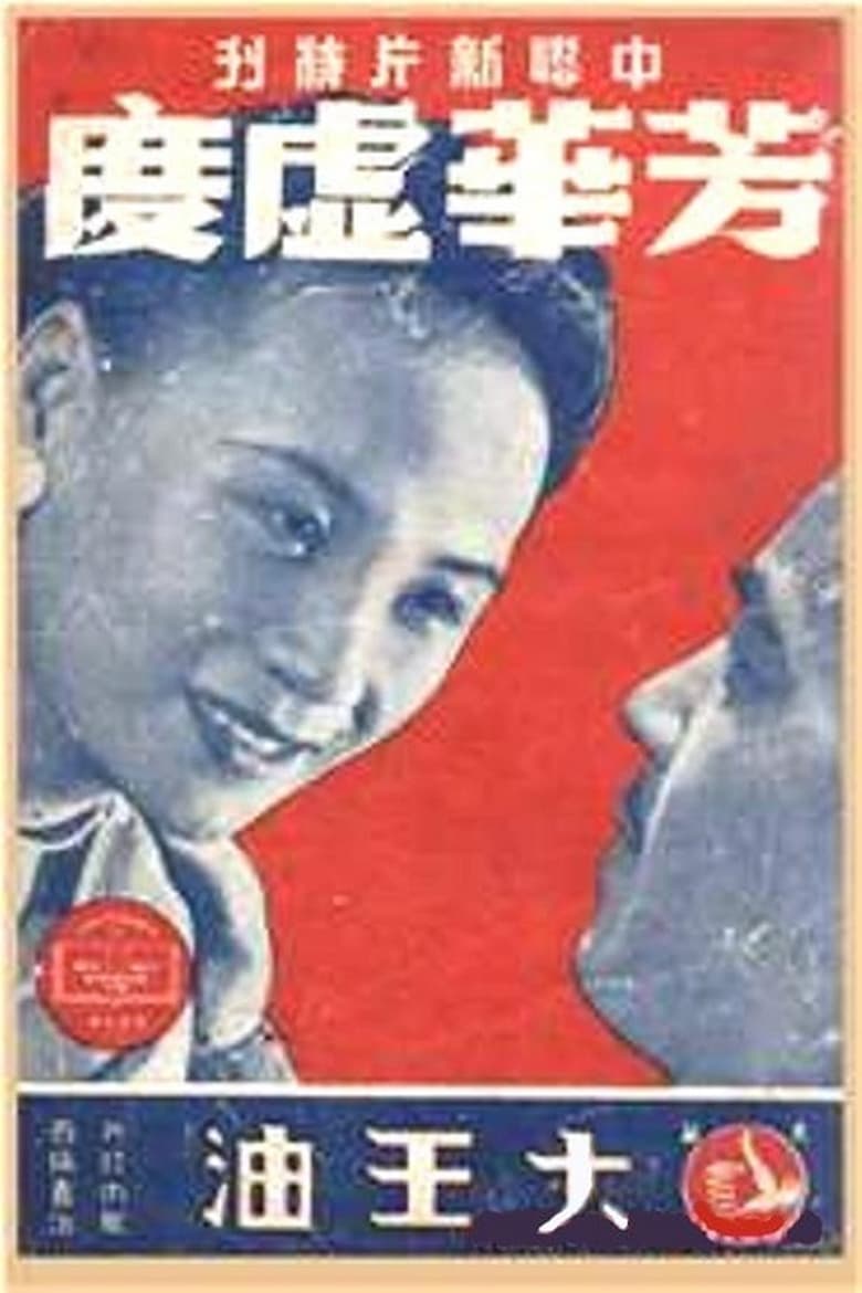 Poster of 芳华虚度