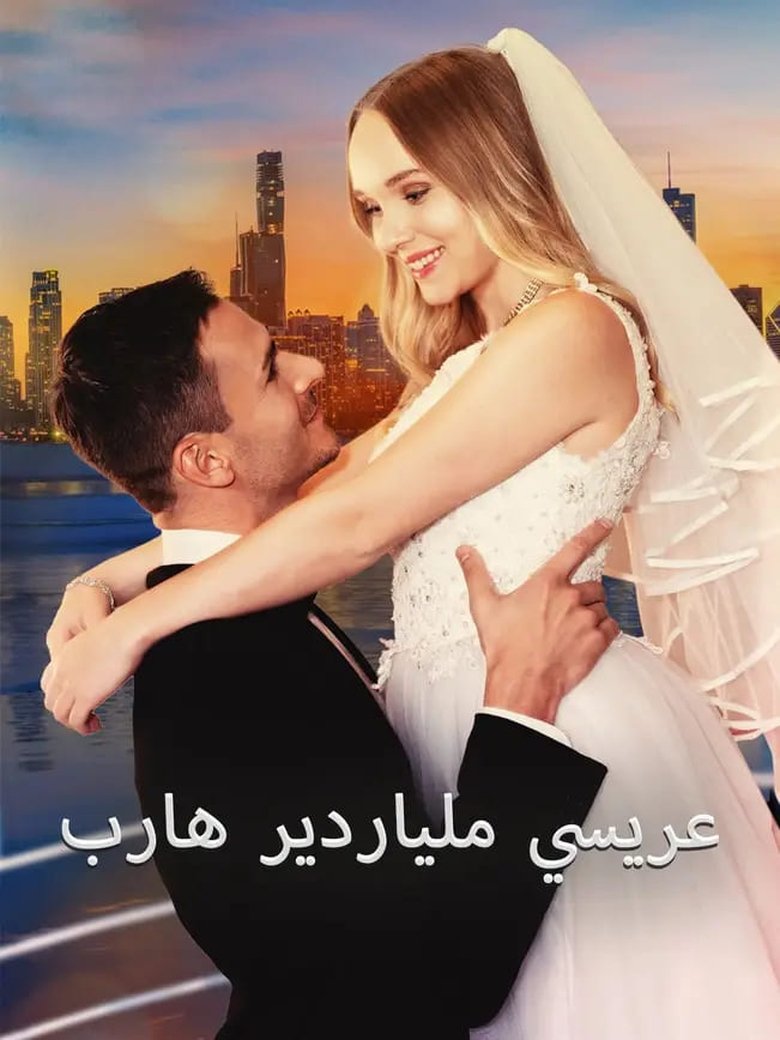 Poster of Runaway Billionaire Becomes My Groom