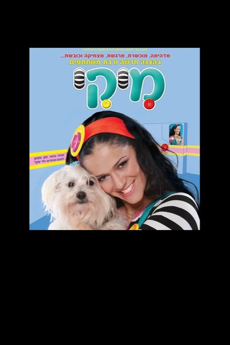 Poster of מיקי - הצגת הילדים