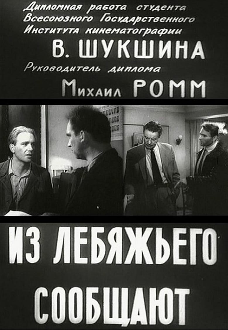 Poster of Из Лебяжьего сообщают