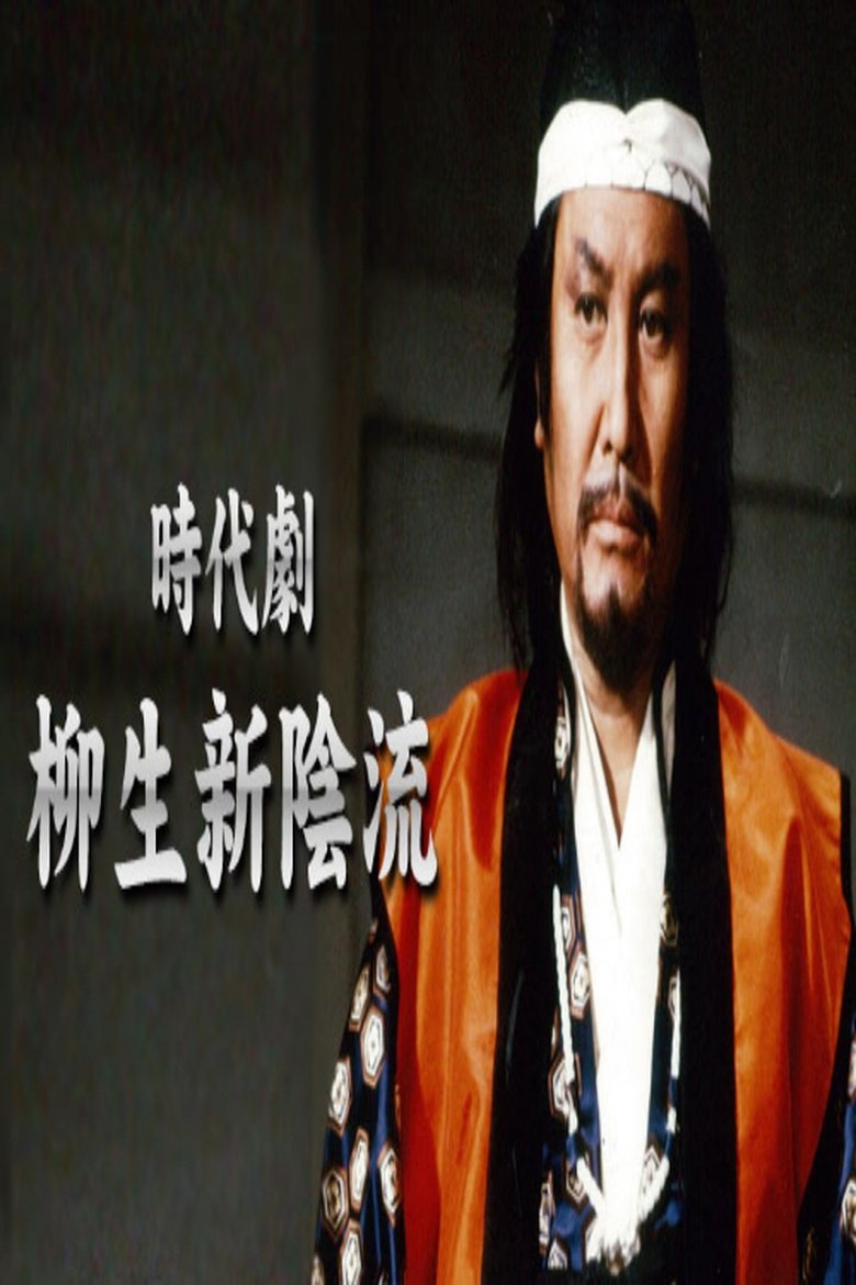 Poster of 柳生新陰流