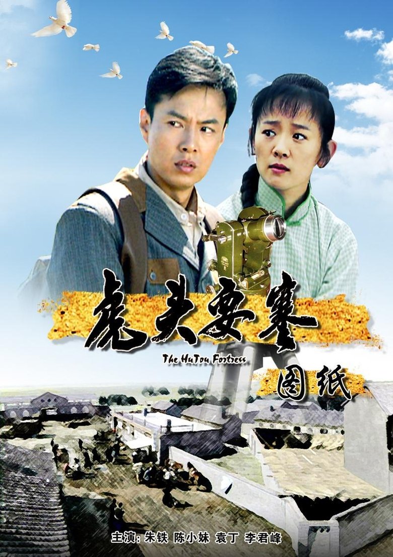 Poster of 虎头要塞之图纸