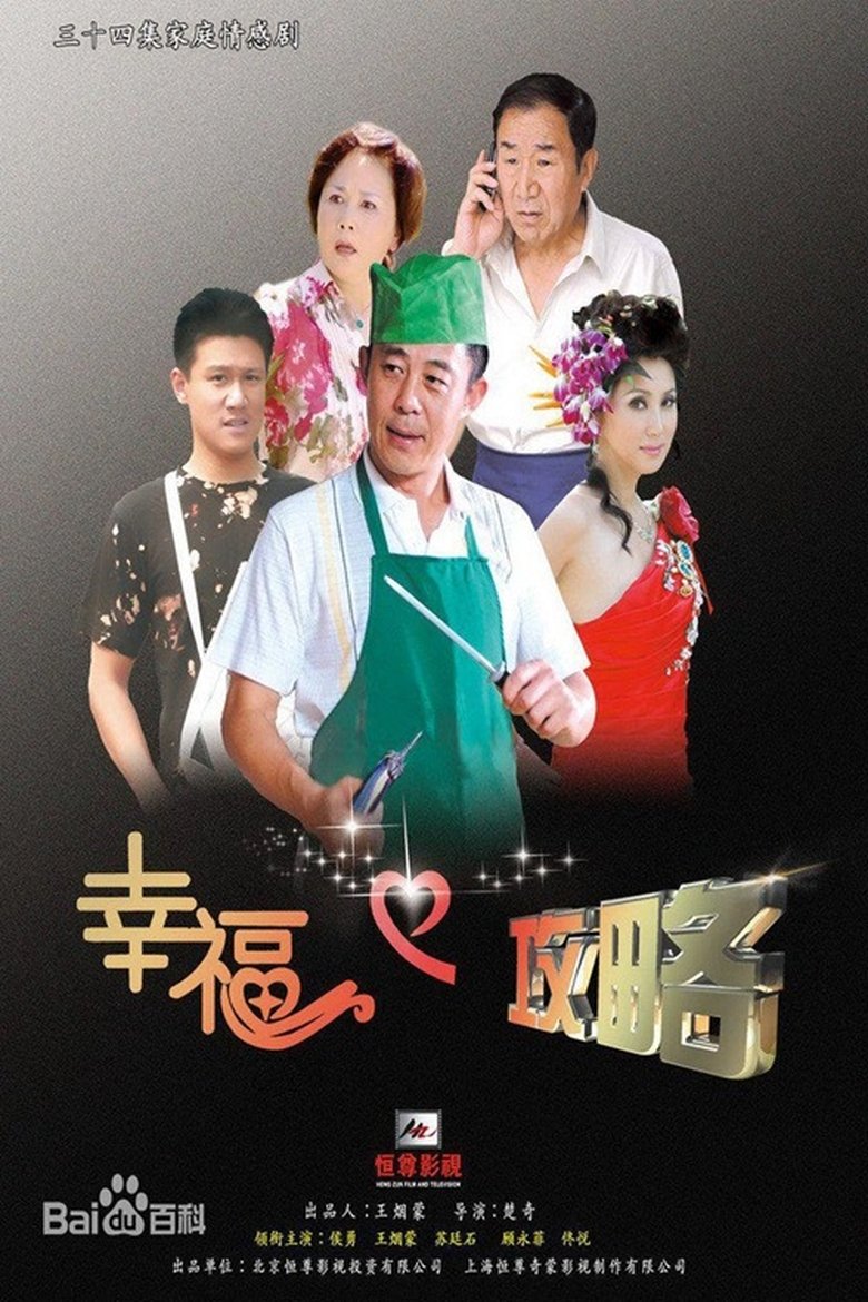 Poster of 幸福攻略