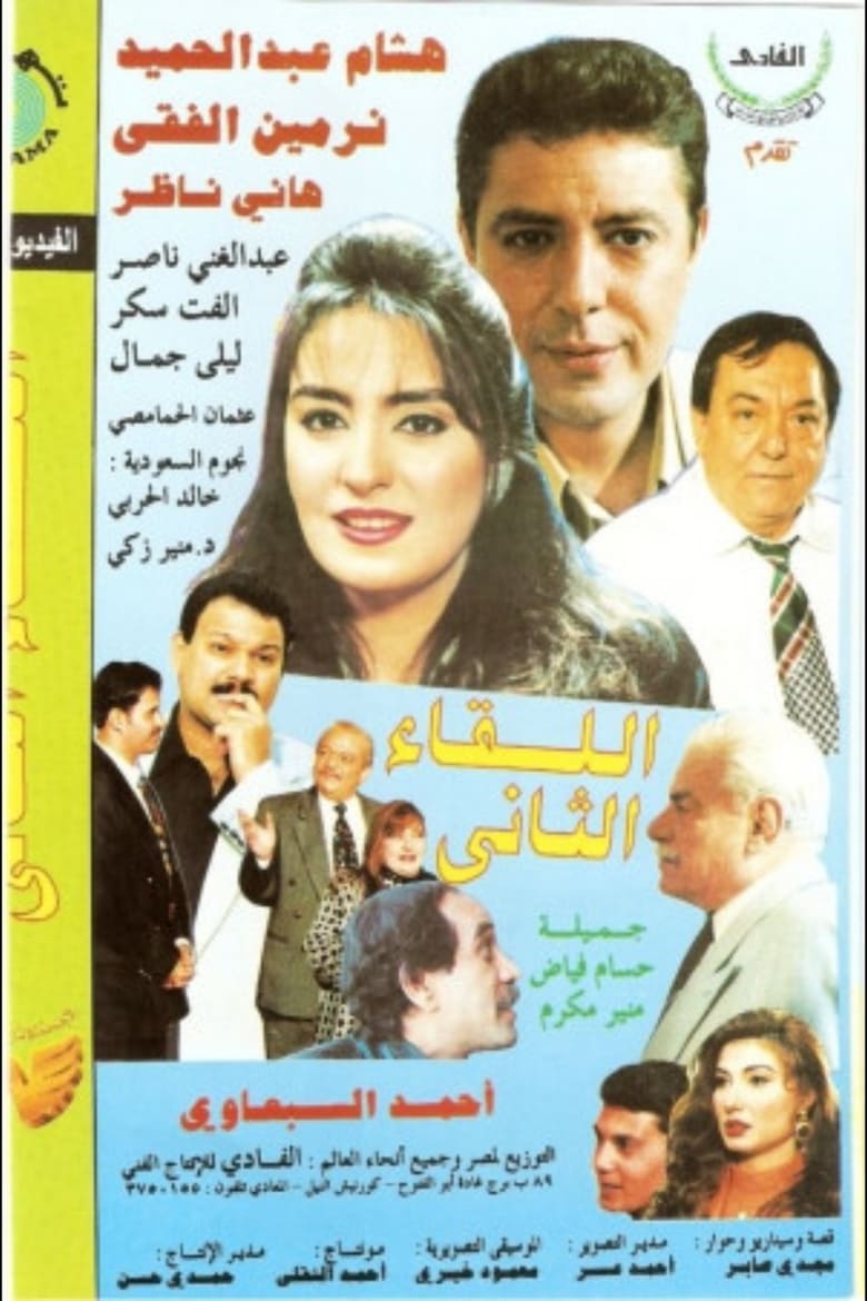 Poster of El Lekaa El Tani