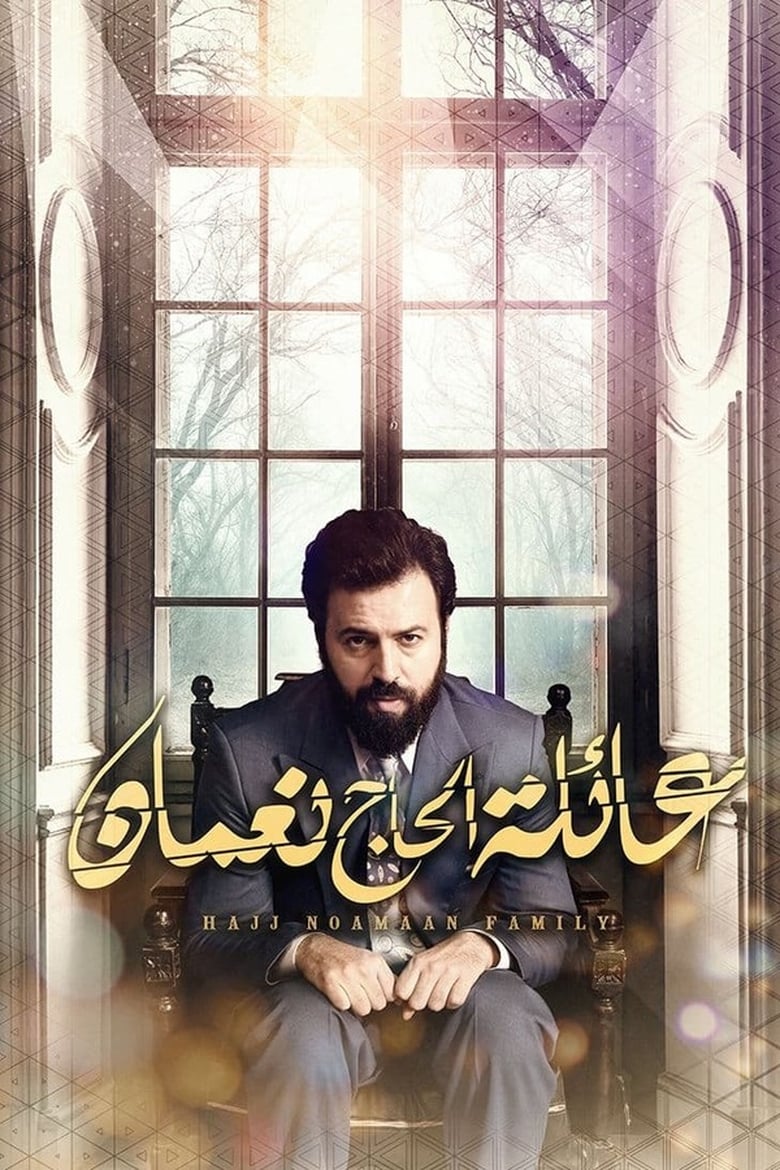 Poster of Cast and Crew in Hajj Noamaan Family - Season 1 - Episode 29 - Episode 29