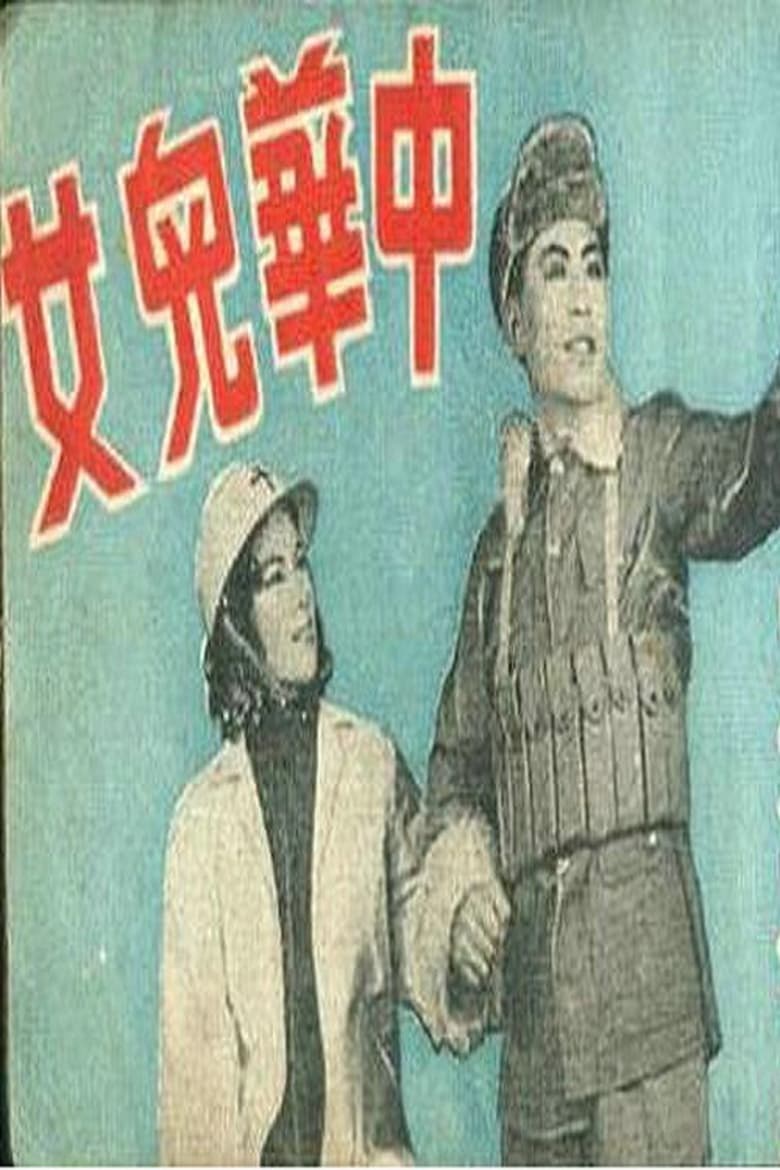 Poster of 中华儿女